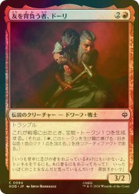 [FOIL] 友を背負う者、ドーリ/Dori, Bearer of Friends 【日本語版】 [HOB-赤C]