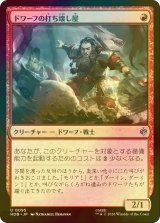 [FOIL] ドワーフの打ち壊し屋/Dwarven Mauler 【日本語版】 [HOB-赤U]