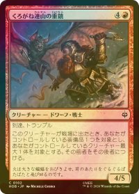 [FOIL] くろがね連山の重鎮/Iron Hills Stalwart 【日本語版】 [HOB-赤C]