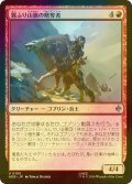 [FOIL] 霧ふり山脈の略奪者/Misty Mountains Raider 【日本語版】 [HOB-赤U]
