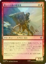 [FOIL] 霧ふり山脈の略奪者/Misty Mountains Raider 【日本語版】 [HOB-赤U]