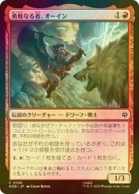 [FOIL] 勇敢なる者、オーイン/Oin the Brave 【日本語版】 [HOB-赤C]