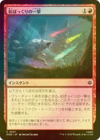 [FOIL] 松ぼっくりの一撃/Pinecone Strike 【日本語版】 [HOB-赤C]