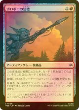 [FOIL] ボロボロの短槍/Ragged Short Spear 【日本語版】 [HOB-赤C]