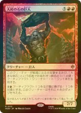 [FOIL] 大峠の石の巨人/Stone-Giant of High Pass 【日本語版】 [HOB-赤R]