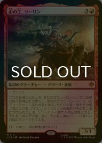 [FOIL] 山の王、ソーリン/Thorin, Mountain-king (海外産ブースター版) 【日本語版】 [HOB-赤MR]