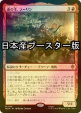 [FOIL] 山の王、ソーリン/Thorin, Mountain-king ● (日本産ブースター版) 【日本語版】 [HOB-赤MR]
