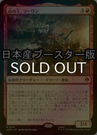 [FOIL] 山の王、ソーリン/Thorin, Mountain-king ● (日本産ブースター版) 【日本語版】 [HOB-赤MR]
