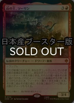 画像1: [FOIL] 山の王、ソーリン/Thorin, Mountain-king ● (日本産ブースター版) 【日本語版】 [HOB-赤MR]