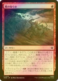 [FOIL] 戦の知らせ/Tidings of War 【日本語版】 [HOB-赤C]