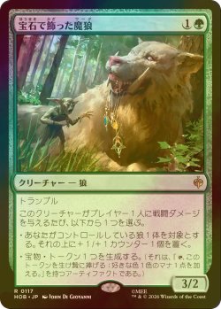 画像1: [FOIL] 宝石で飾った魔狼/Bejeweled Warg 【日本語版】 [HOB-緑R]