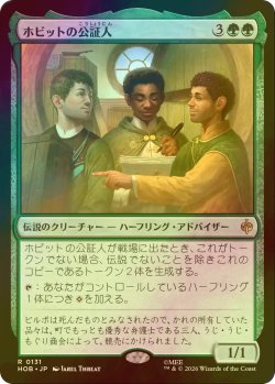 画像1: [FOIL] ホビットの公証人/The Notary Hobbits 【日本語版】 [HOB-緑R]