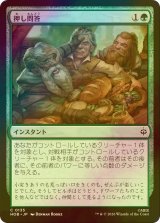 [FOIL] 押し問答/Quarrel 【日本語版】 [HOB-緑C]