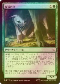 [FOIL] 魔狼の仔/Wargling 【日本語版】 [HOB-緑C]