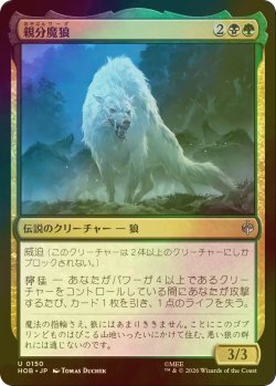 画像1: [FOIL] 親分魔狼/The Chief Warg 【日本語版】 [HOB-金U]