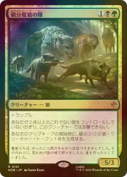 画像1: [FOIL] 親分魔狼の隊/Chief Warg's Company 【日本語版】 [HOB-金R]