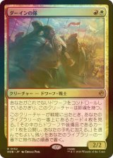 [FOIL] ダーインの隊/Dain's Company 【日本語版】 [HOB-金R]