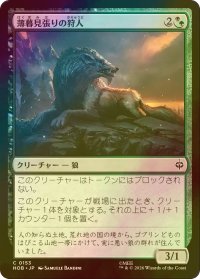 [FOIL] 薄暮見張りの狩人/Duskwatch Hunter 【日本語版】 [HOB-金C]