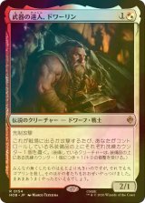[FOIL] 武器の達人、ドワーリン/Dwalin, Weaponmaster 【日本語版】 [HOB-金R]