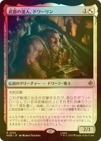 [FOIL] 武器の達人、ドワーリン/Dwalin, Weaponmaster 【日本語版】 [HOB-金R]