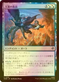 [FOIL] 大鷲の救出/Eagle's Rescue 【日本語版】 [HOB-金U]