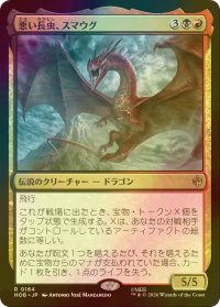 [FOIL] 悪い長虫、スマウグ/Smaug, Wicked Worm 【日本語版】 [HOB-金R]