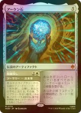 [FOIL] アーケン石/The Arkenstone (海外産ブースター版) 【日本語版】 [HOB-灰MR]
