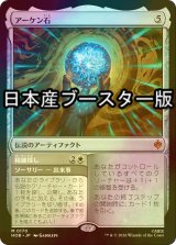 [FOIL] アーケン石/The Arkenstone ● (日本産ブースター版) 【日本語版】 [HOB-灰MR]