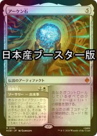 [FOIL] アーケン石/The Arkenstone ● (日本産ブースター版) 【日本語版】 [HOB-灰MR]