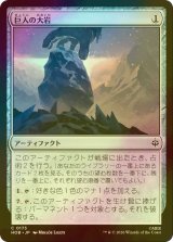 [FOIL] 巨人の大岩/Giant's Boulder 【日本語版】 [HOB-灰C]