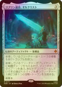 [FOIL] ゴブリン退治、オルクリスト/Orcrist, Goblin-cleaver (海外産ブースター版) 【日本語版】 [HOB-灰MR]