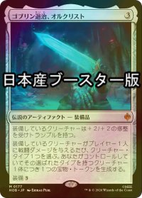 [FOIL] ゴブリン退治、オルクリスト/Orcrist, Goblin-cleaver ● (日本産ブースター版) 【日本語版】 [HOB-灰MR]