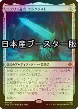 画像1: [FOIL] ゴブリン退治、オルクリスト/Orcrist, Goblin-cleaver ● (日本産ブースター版) 【日本語版】 [HOB-灰MR]