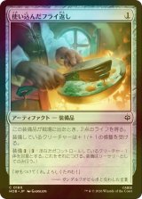 [FOIL] 使い込んだフライ返し/Well-Worn Spatula 【日本語版】 [HOB-灰C]