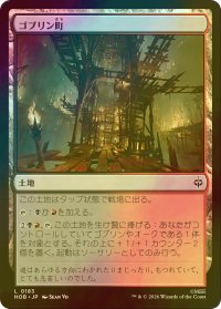 [FOIL] ゴブリン町/Goblin-town 【日本語版】 [HOB-土地C]