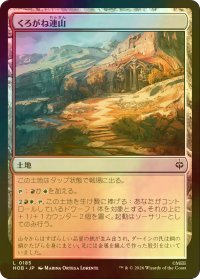 [FOIL] くろがね連山/Iron Hills 【日本語版】 [HOB-土地C]