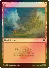 [FOIL] 山/Mountain 【日本語版】 [HOB-土地C]