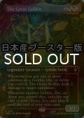 [FOIL] 大ゴブリン/The Great Goblin ● (全面アート・日本産ブースター版) 【英語版】 [HOB-金R]
