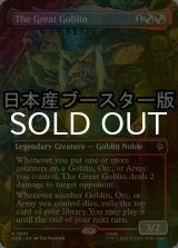 [FOIL] 大ゴブリン/The Great Goblin ● (全面アート・日本産ブースター版) 【英語版】 [HOB-金R]