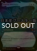[FOIL] 運命的な発見/Fateful Discovery ● (ショーケース・日本産ブースター版) 【英語版】 [HOB-青MR]