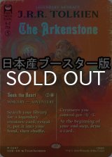 [FOIL] アーケン石/The Arkenstone ● (全面アート・日本産ブースター版) 【英語版】 [HOB-灰MR]