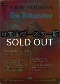 [FOIL] アーケン石/The Arkenstone ● (全面アート・日本産ブースター版) 【英語版】 [HOB-灰MR]