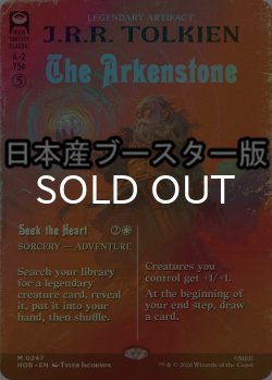 画像1: [FOIL] アーケン石/The Arkenstone ● (全面アート・日本産ブースター版) 【英語版】 [HOB-灰MR]