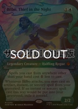 画像1: [FOIL] 真夜中の盗人、ビルボ/Bilbo, Thief in the Night (ショーケース版・サージ仕様) 【英語版】 [HOB-青MR]