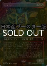 [FOIL] 大ゴブリン/The Great Goblin ● (全面アート・日本産ブースター版) 【日本語版】 [HOB-金R]