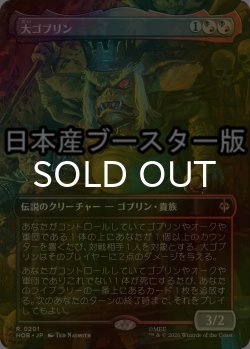 画像1: [FOIL] 大ゴブリン/The Great Goblin ● (全面アート・日本産ブースター版) 【日本語版】 [HOB-金R]