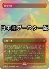 [FOIL] はなれ山/The Lonely Mountain No.207 ● (全面アート・日本産ブースター版) 【日本語版】 [HOB-土地R]