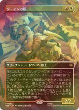 [FOIL] ダーインの隊/Dain's Company (全面アート・海外産ブースター版) 【日本語版】 [HOB-金R]