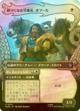 [FOIL] 頼りになる守護者、ボフール/Bofur, Reliable Guardian (ショーケース版) 【日本語版】 [HOB-白U]