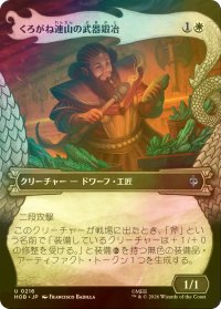 [FOIL] くろがね連山の武器鍛冶/Iron Hills Blacksmith (ショーケース版) 【日本語版】 [HOB-白U]